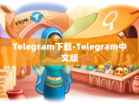 Telegram下载-Telegram中文版