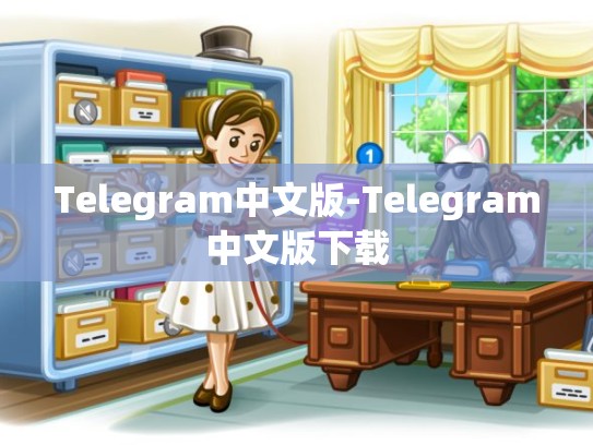 Telegram中文版-Telegram中文版下载