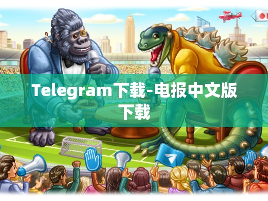 Telegram下载-电报中文版下载