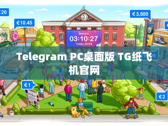 Telegram PC桌面版 TG纸飞机官网