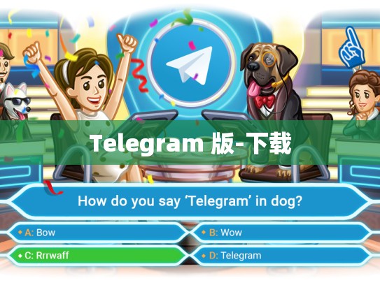 Telegram 版-下载