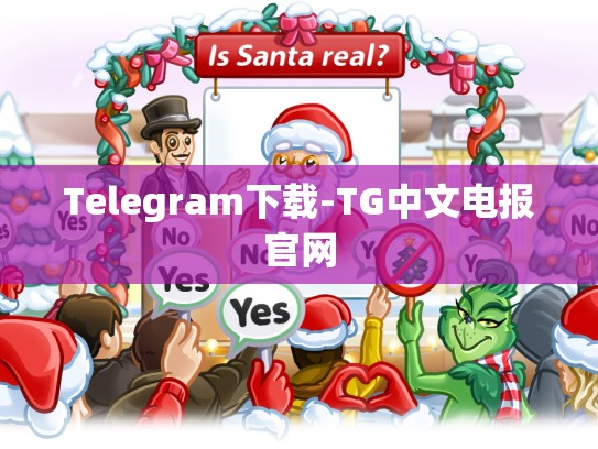 Telegram下载-TG中文电报官网
