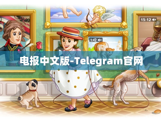 电报中文版-Telegram官网