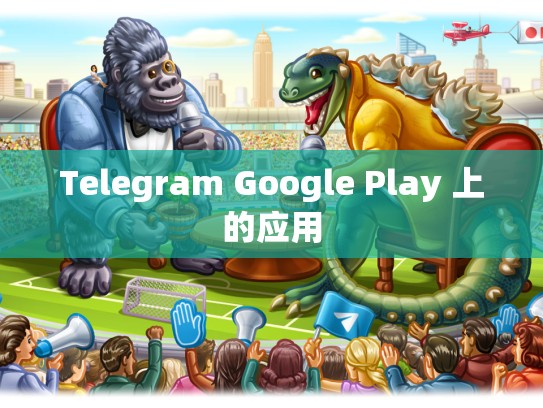 Telegram Google Play 上的应用