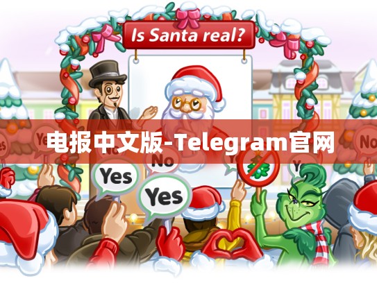 电报中文版-Telegram官网