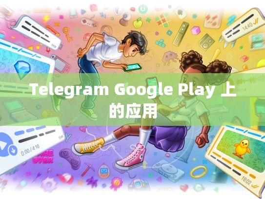 Telegram Google Play 上的应用