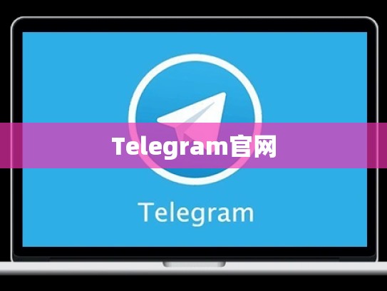 Telegram官网