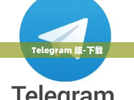 Telegram 版-下载