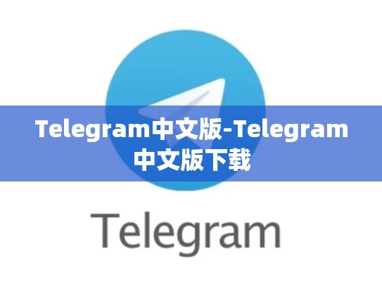 Telegram中文版-Telegram中文版下载