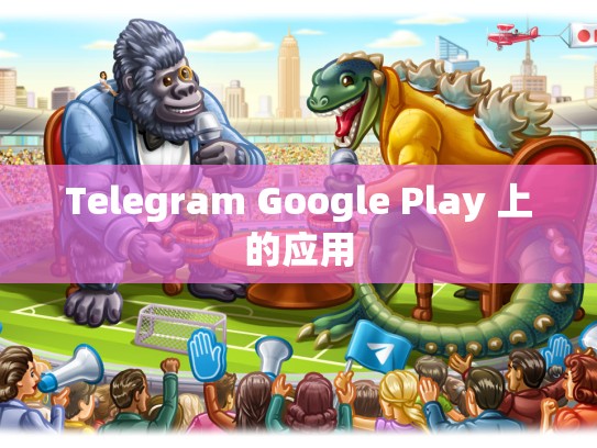 Telegram Google Play 上的应用