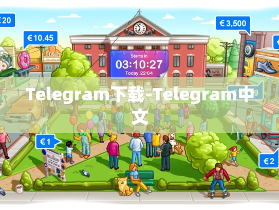 Telegram下载-Telegram中文
