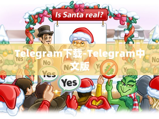 Telegram下载-Telegram中文版