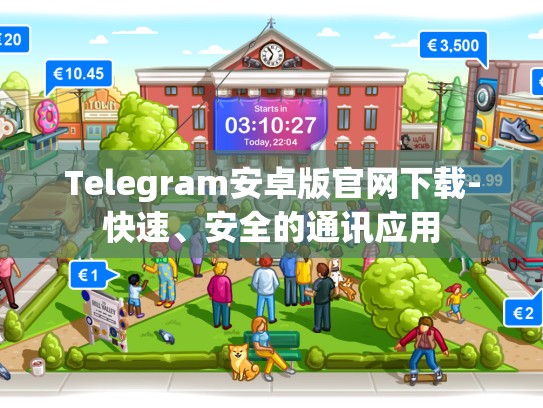 Telegram安卓版官网下载-快速、安全的通讯应用