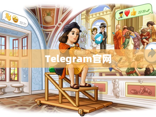 Telegram官网