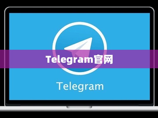 Telegram官网