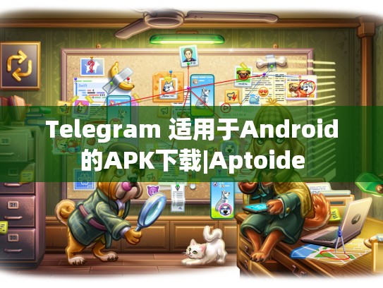 Telegram 适用于Android的APK下载|Aptoide