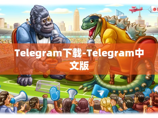 Telegram下载-Telegram中文版