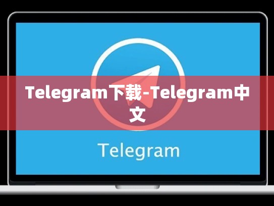 Telegram下载-Telegram中文
