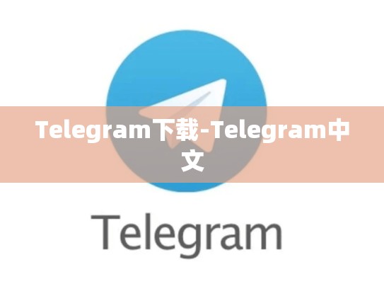 Telegram下载-Telegram中文