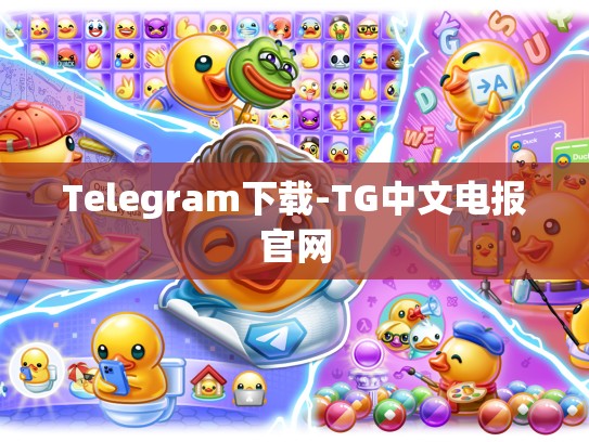 Telegram下载-TG中文电报官网