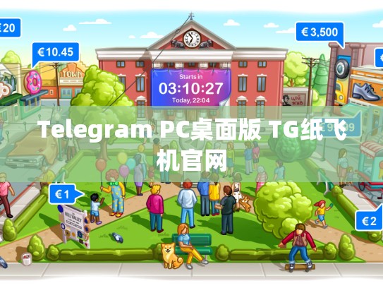 Telegram PC桌面版 TG纸飞机官网