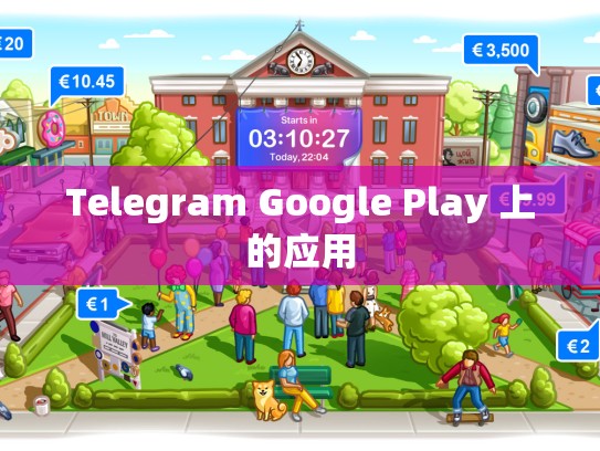 Telegram Google Play 上的应用
