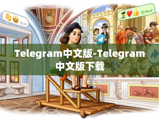 Telegram中文版-Telegram中文版下载