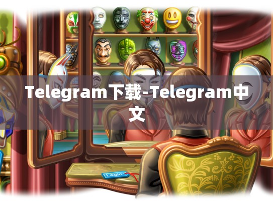 Telegram下载-Telegram中文