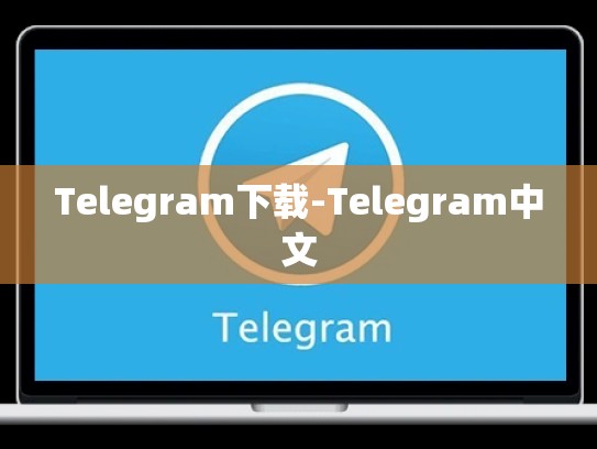 Telegram下载-Telegram中文