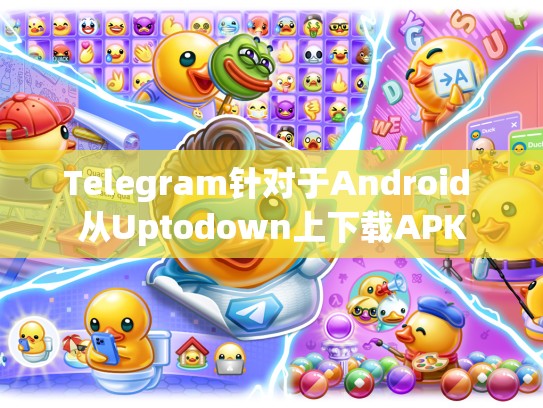 Telegram针对于Android 从Uptodown上下载APK