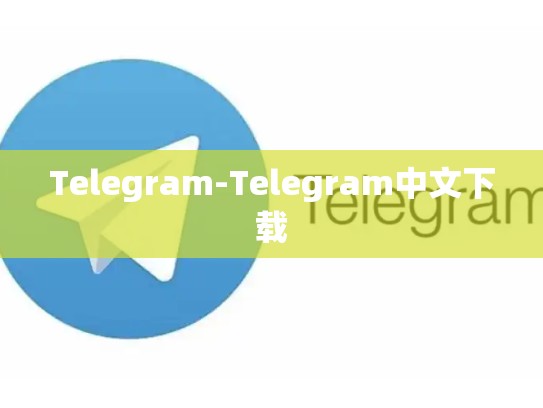 Telegram-Telegram中文下载
