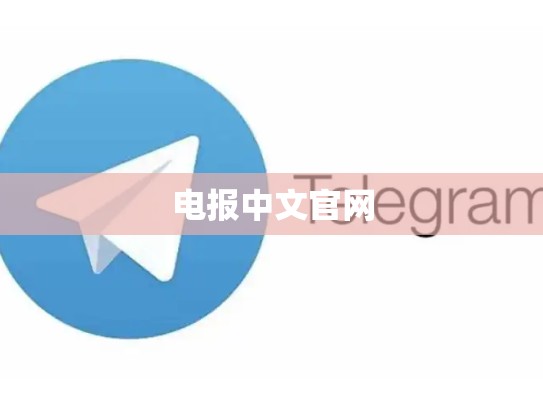 电报中文官网