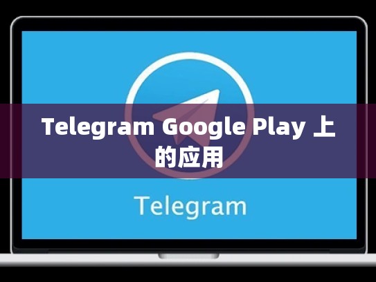 Telegram Google Play 上的应用