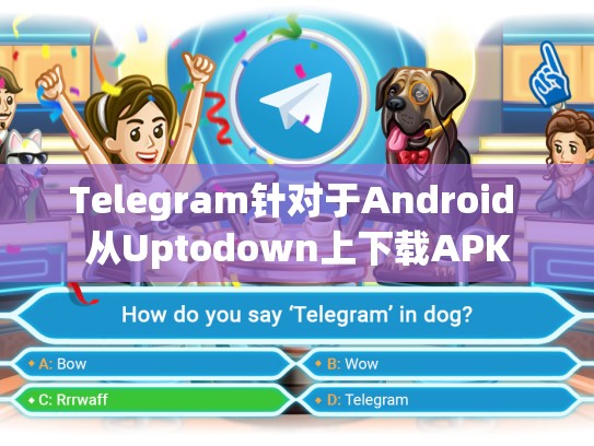 Telegram针对于Android 从Uptodown上下载APK