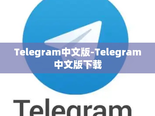 Telegram中文版-Telegram中文版下载