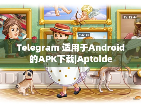 Telegram 适用于Android的APK下载|Aptoide