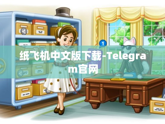 纸飞机中文版下载-Telegram官网