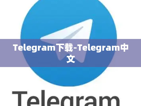 Telegram下载-Telegram中文