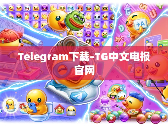 Telegram下载-TG中文电报官网