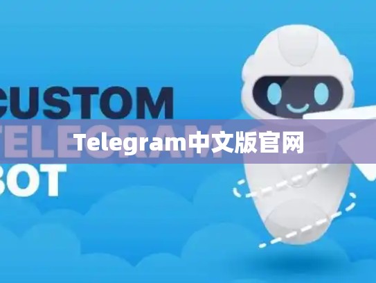 Telegram中文版官网