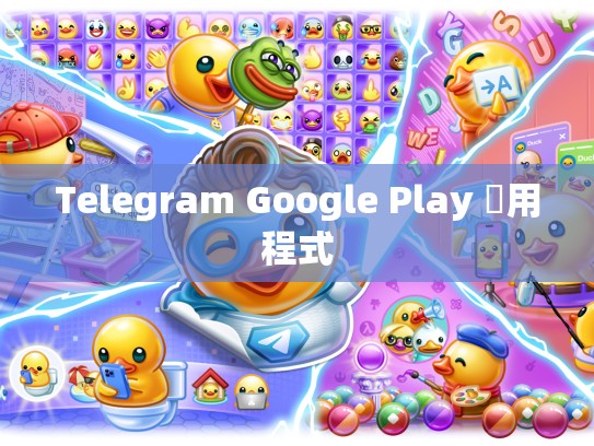 Telegram Google Play 應用程式