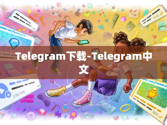 Telegram下载-Telegram中文