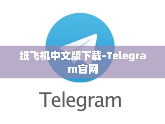 纸飞机中文版下载-Telegram官网