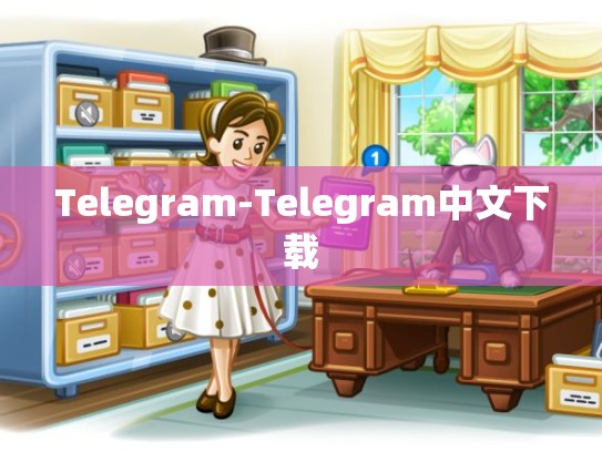 Telegram-Telegram中文下载