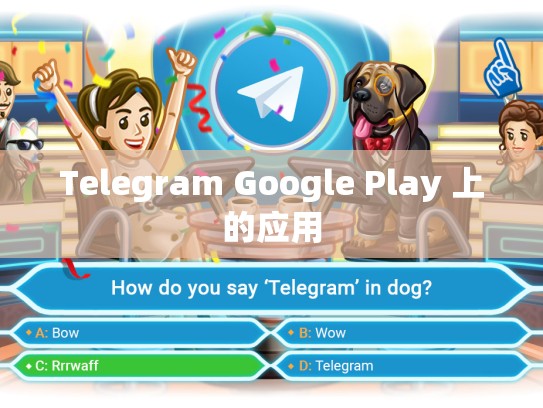 Telegram Google Play 上的应用