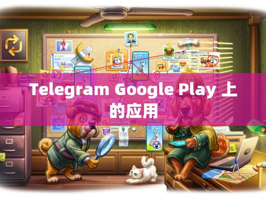 Telegram Google Play 上的应用