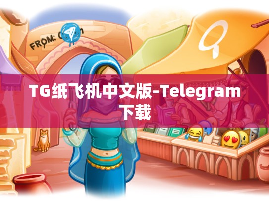 TG纸飞机中文版-Telegram下载
