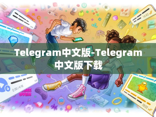 Telegram中文版-Telegram中文版下载