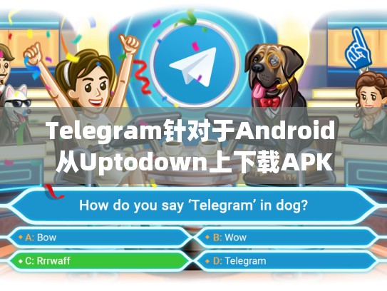 Telegram针对于Android 从Uptodown上下载APK