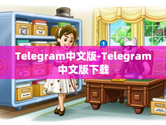Telegram中文版-Telegram中文版下载